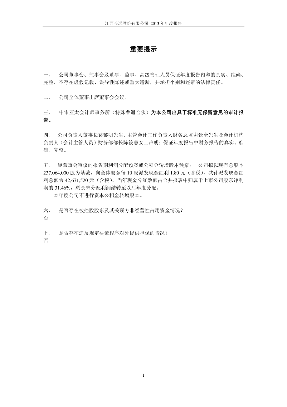 600561_2013_江西长运_2013年年度报告_2014-04-25.pdf_第2页