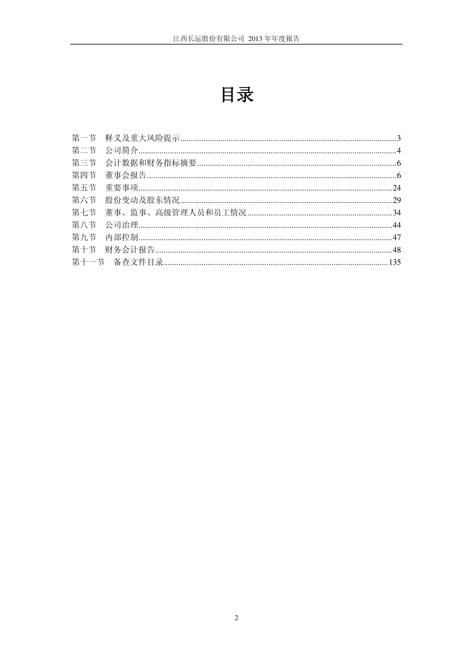 600561_2013_江西长运_2013年年度报告_2014-04-25.pdf_第3页