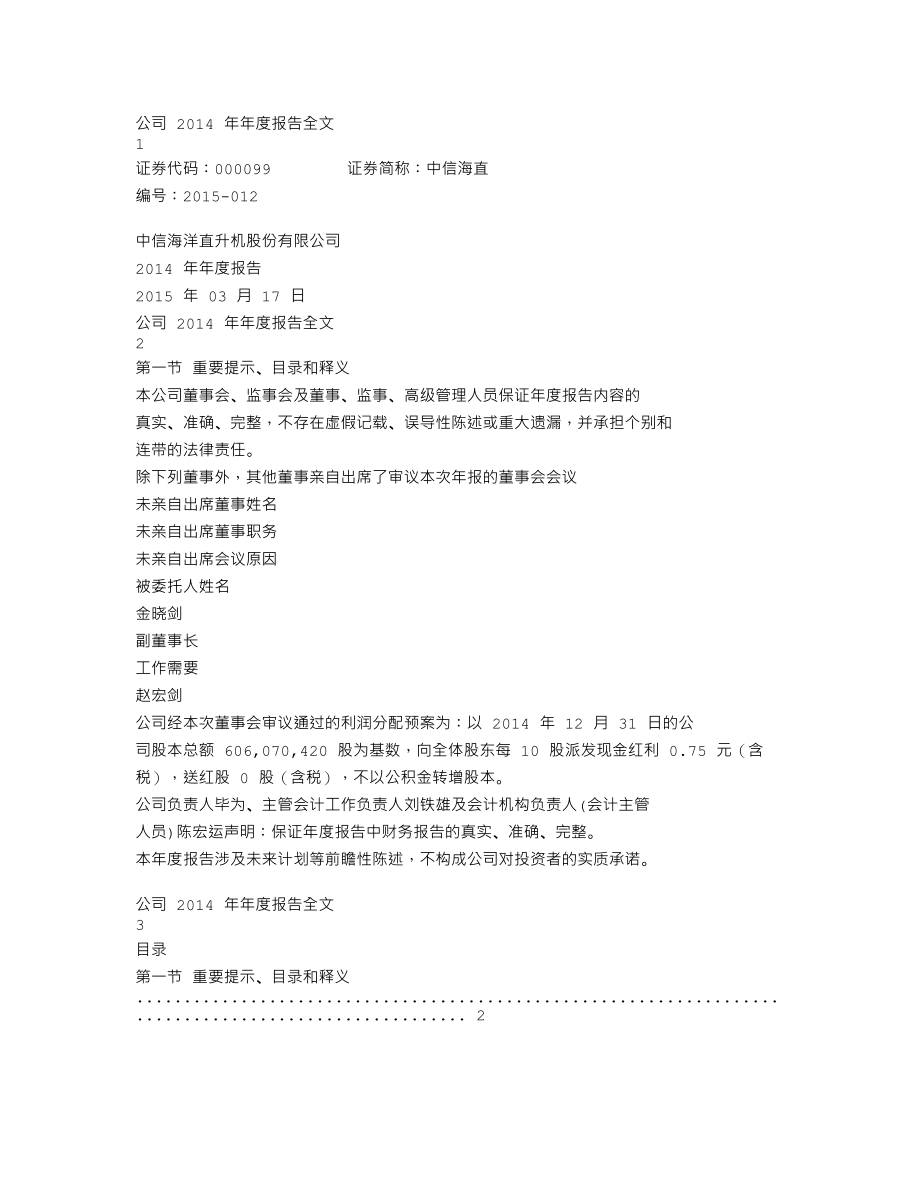 000099_2014_中信海直_2014年年度报告_2015-03-16.txt_第1页