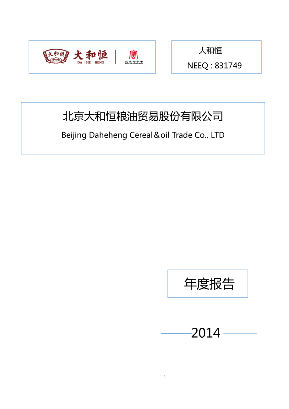 831749_2014_大和恒_2014年年度报告_2015-04-27.pdf_第1页