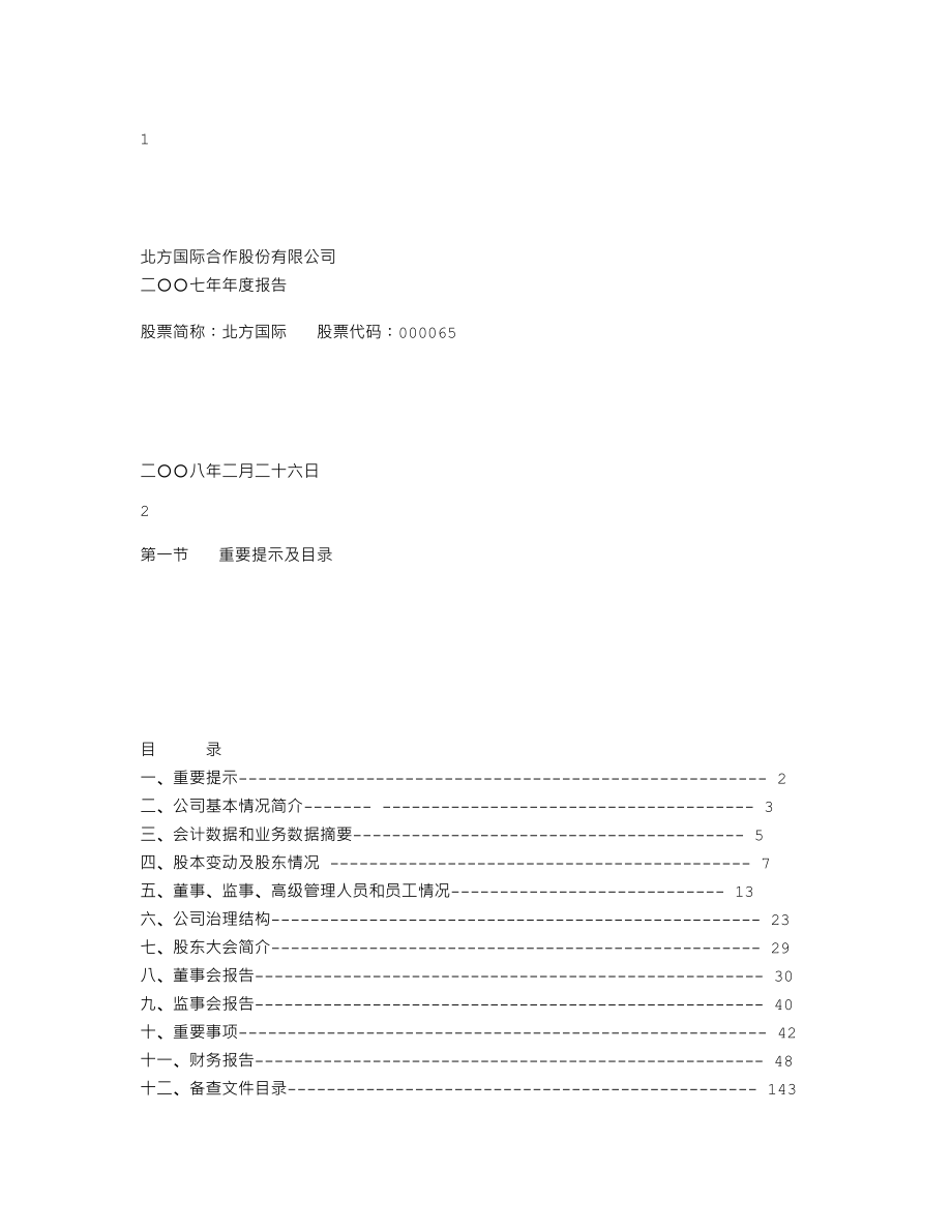 000065_2007_北方国际_2007年年度报告_2008-02-28.txt_第1页