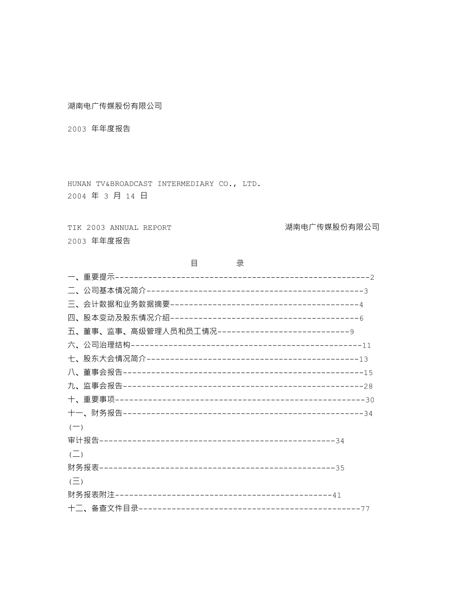 000917_2003_电广传媒_电广传媒2003年年度报告_2004-03-15.txt_第1页