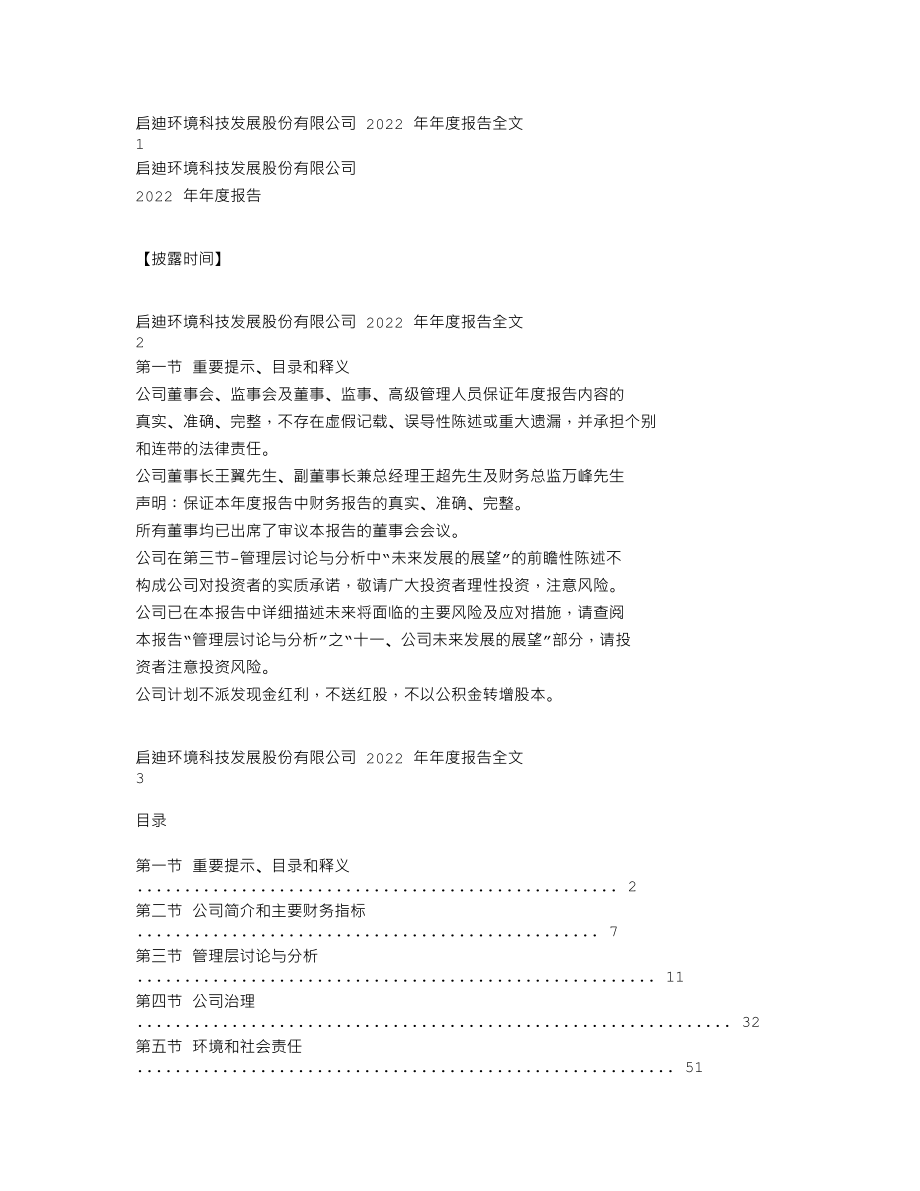 000826_2022_启迪环境_2022年年度报告_2023-04-26.txt_第1页