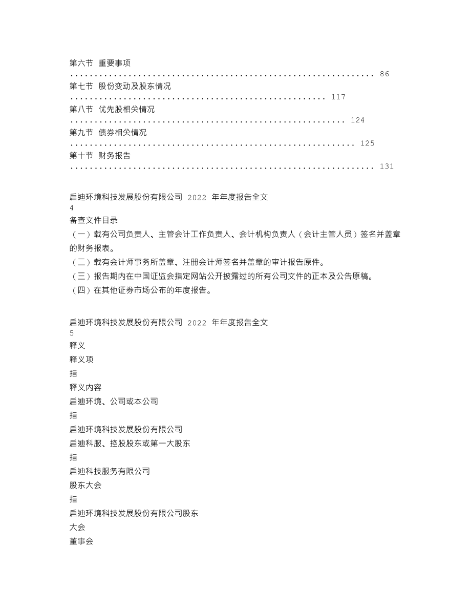 000826_2022_启迪环境_2022年年度报告_2023-04-26.txt_第2页