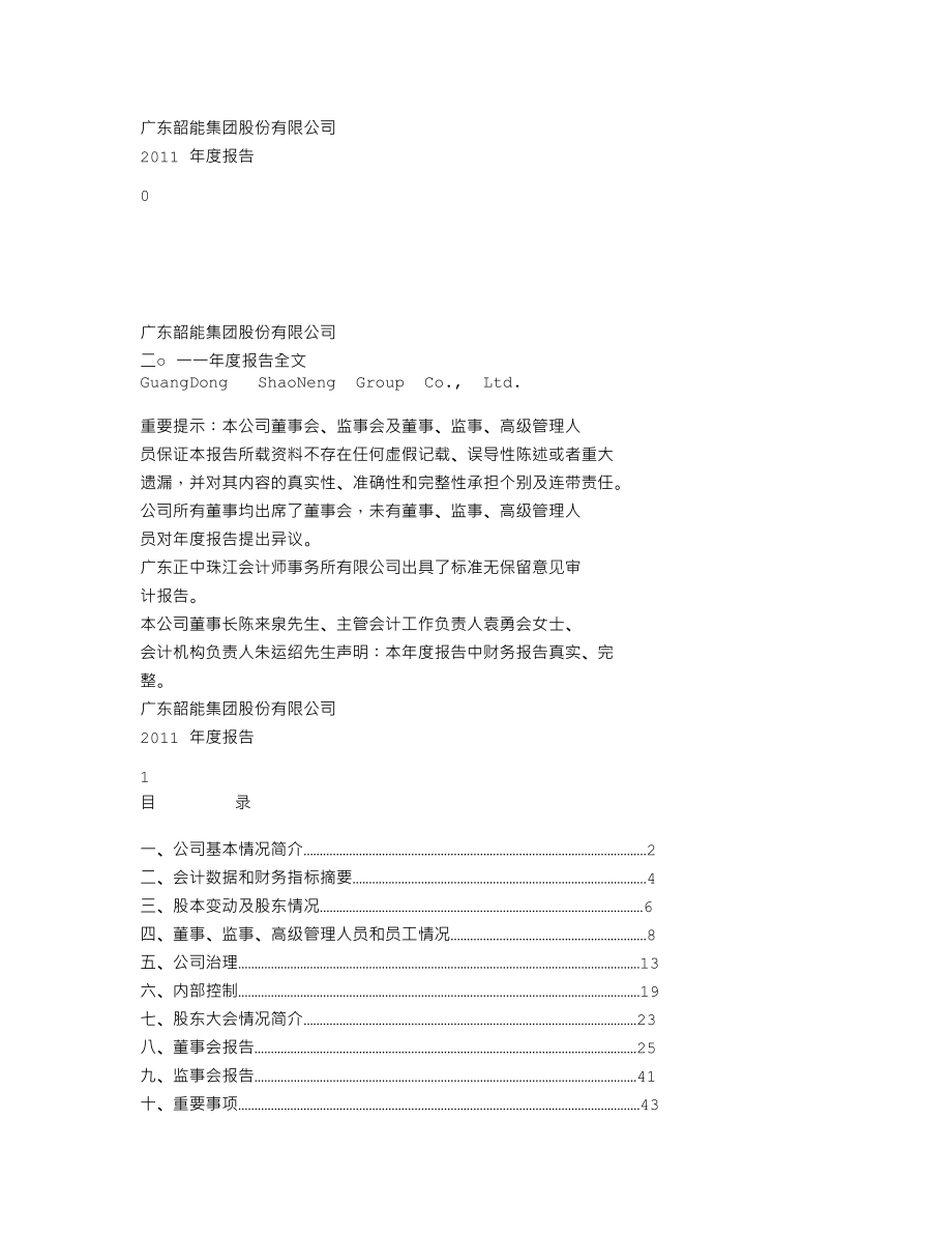 000601_2011_韶能股份_2011年年度报告_2012-04-20.txt_第1页