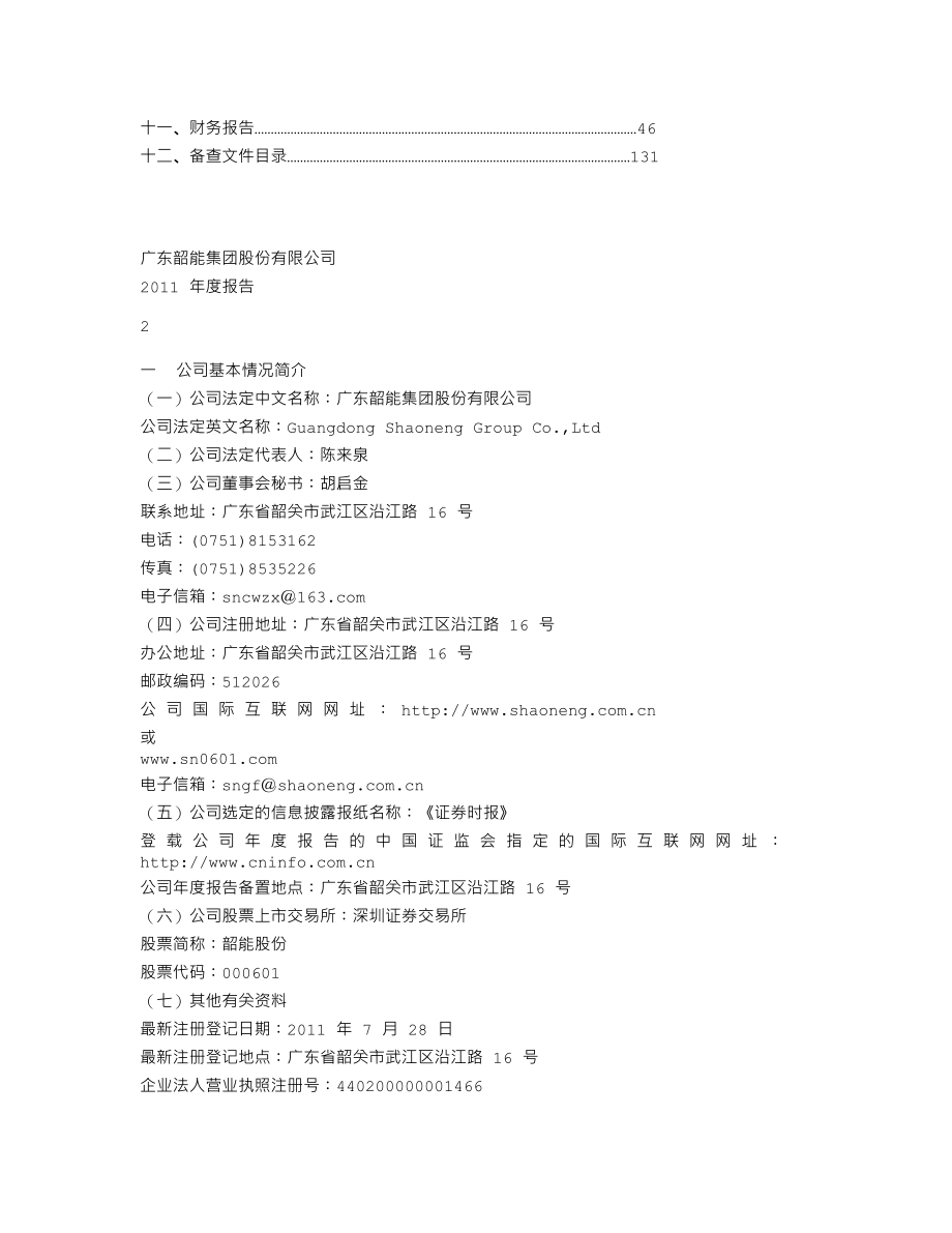 000601_2011_韶能股份_2011年年度报告_2012-04-20.txt_第2页