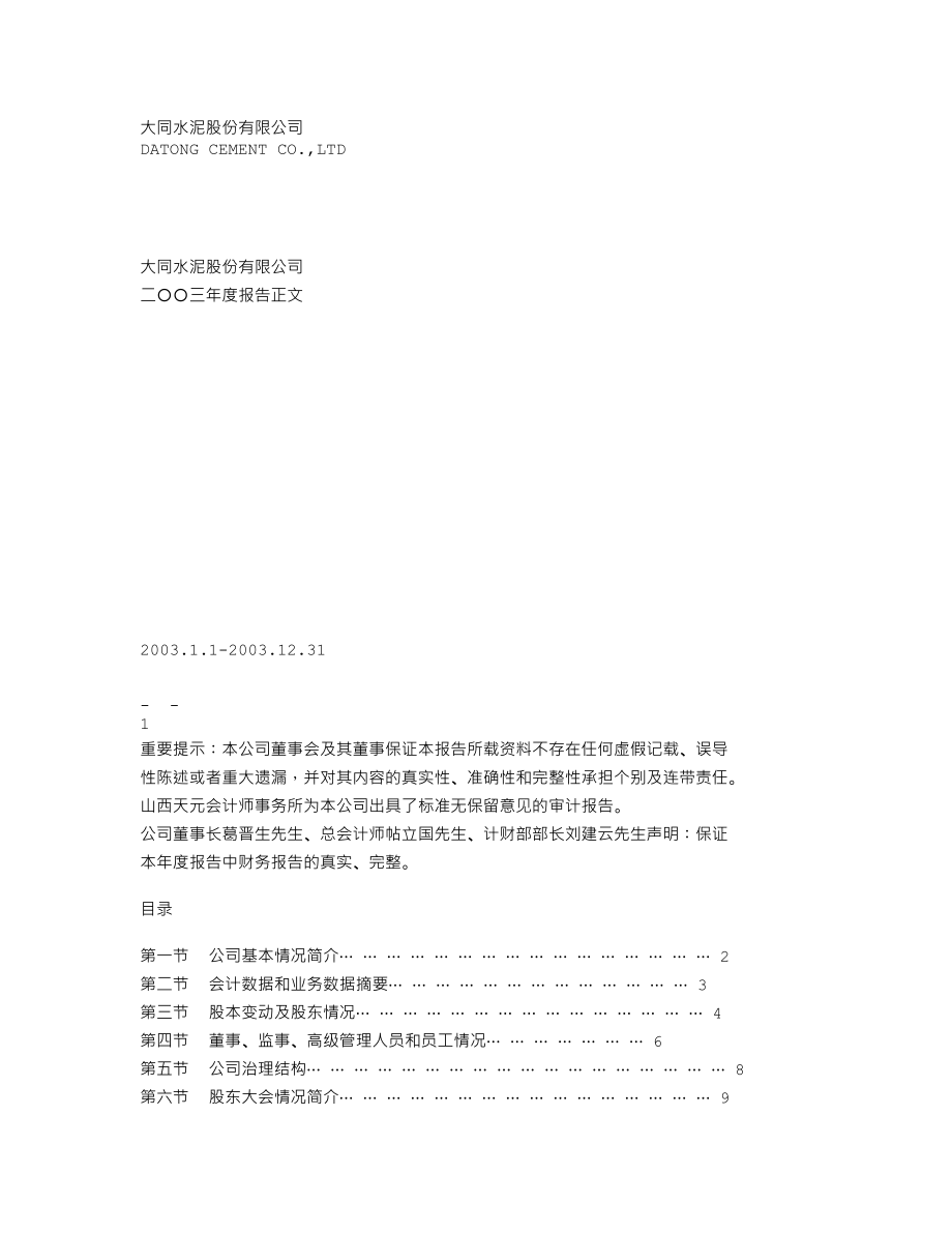 000673_2003_＊ST当代_大同水泥2003年年度报告_2004-03-02.txt_第1页