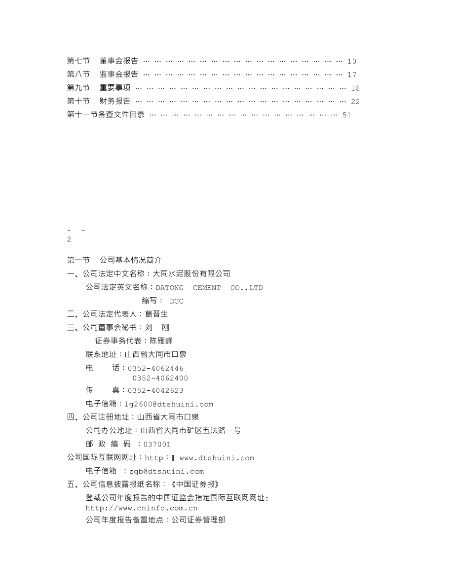 000673_2003_＊ST当代_大同水泥2003年年度报告_2004-03-02.txt_第2页