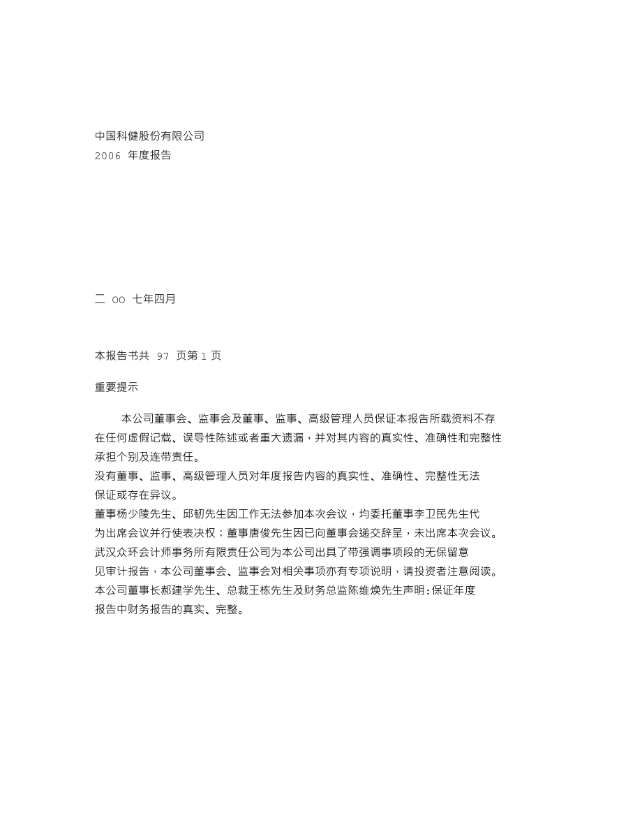 000035_2006_＊ST科健_2006年年度报告_2007-04-29.txt_第1页