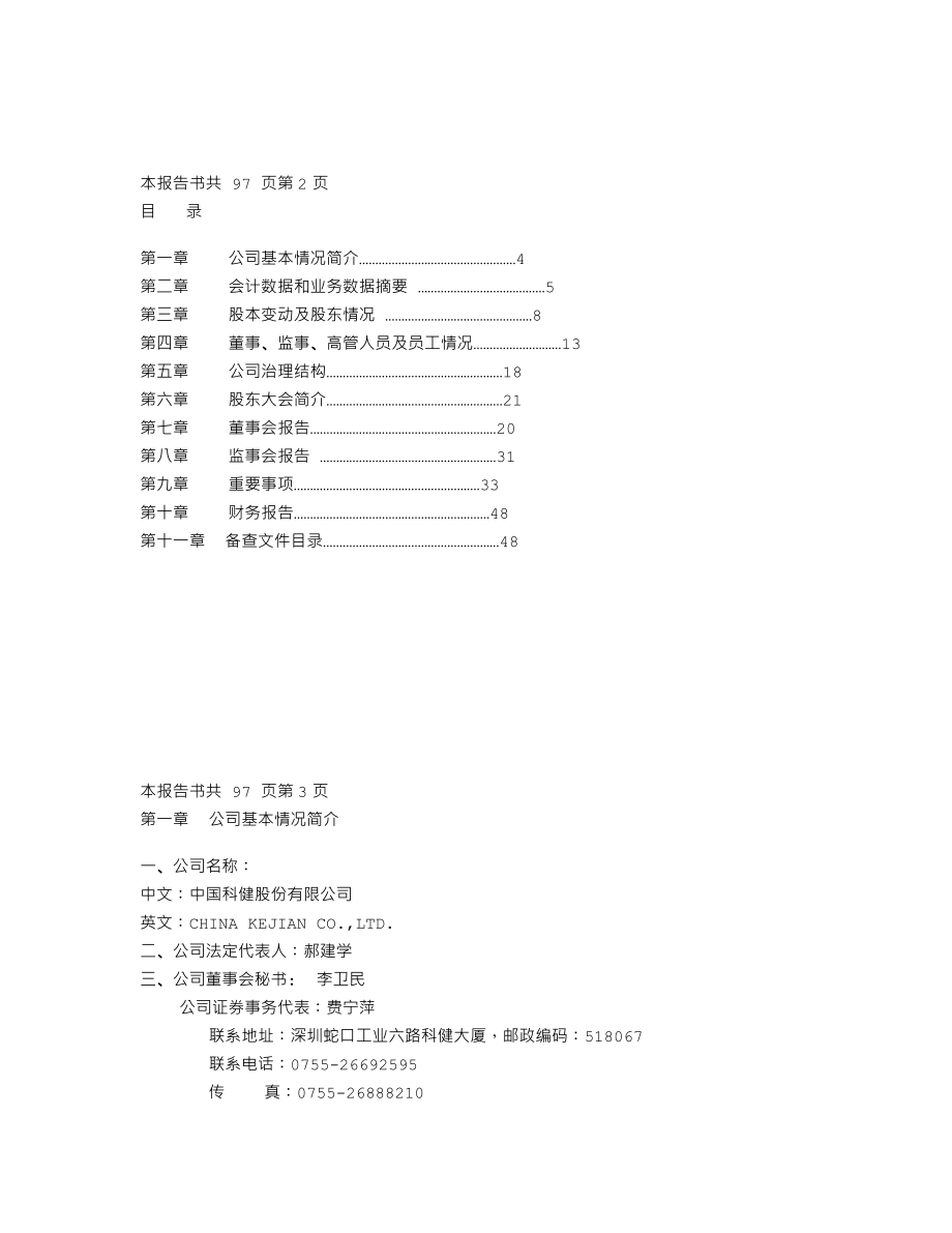 000035_2006_＊ST科健_2006年年度报告_2007-04-29.txt_第2页