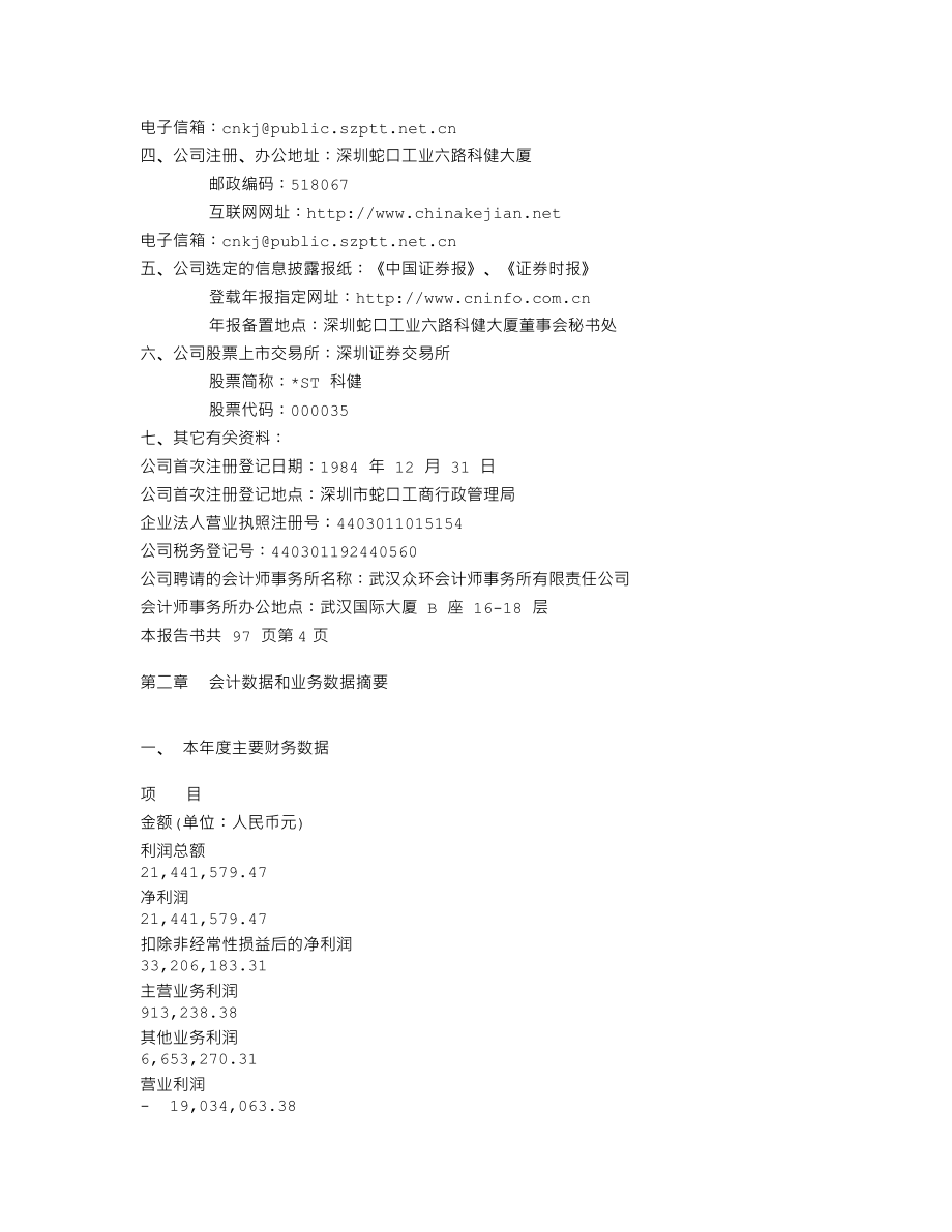 000035_2006_＊ST科健_2006年年度报告_2007-04-29.txt_第3页