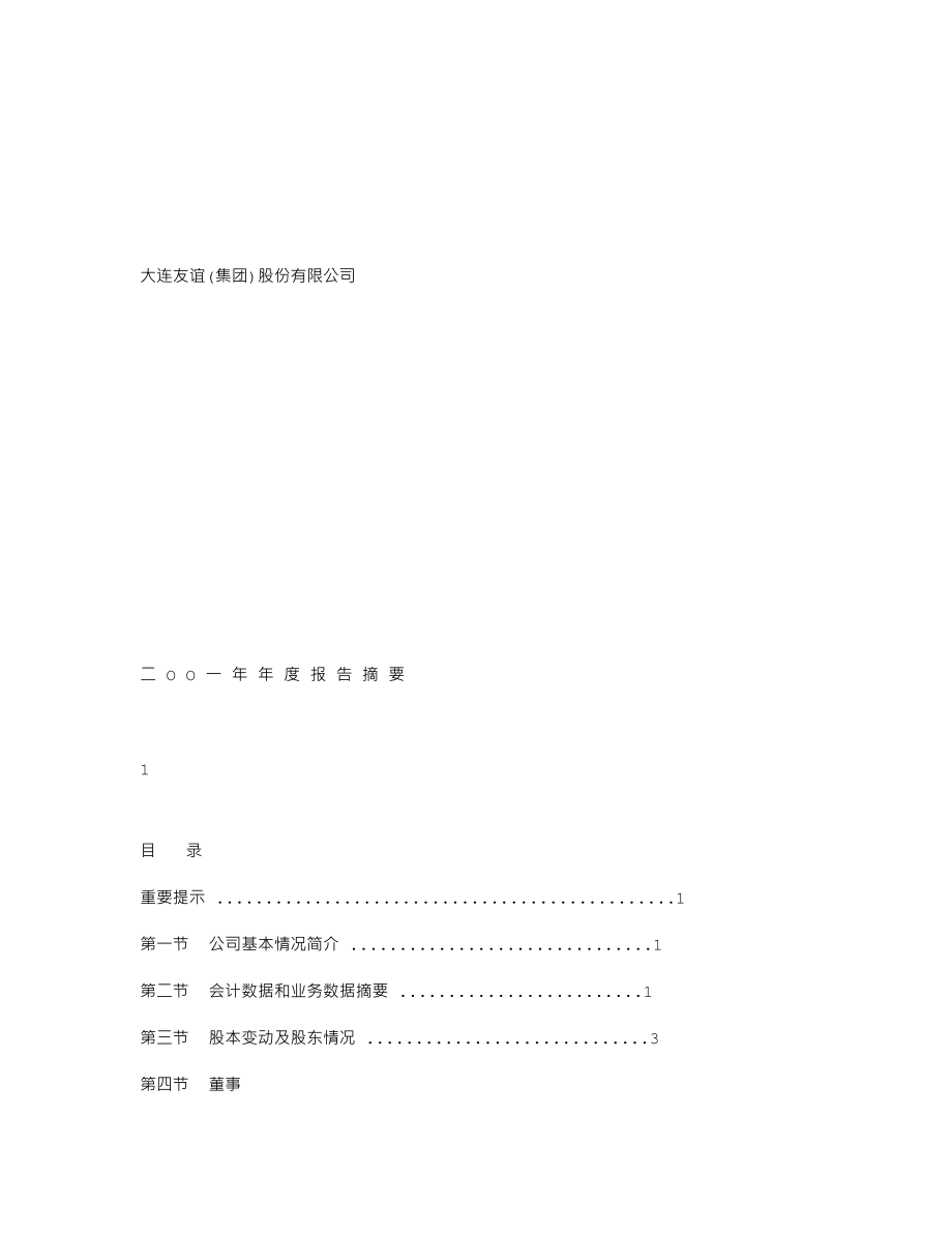 000679_2001_＊ST友谊_大连友谊2001年年度报告_2002-03-27.txt_第1页