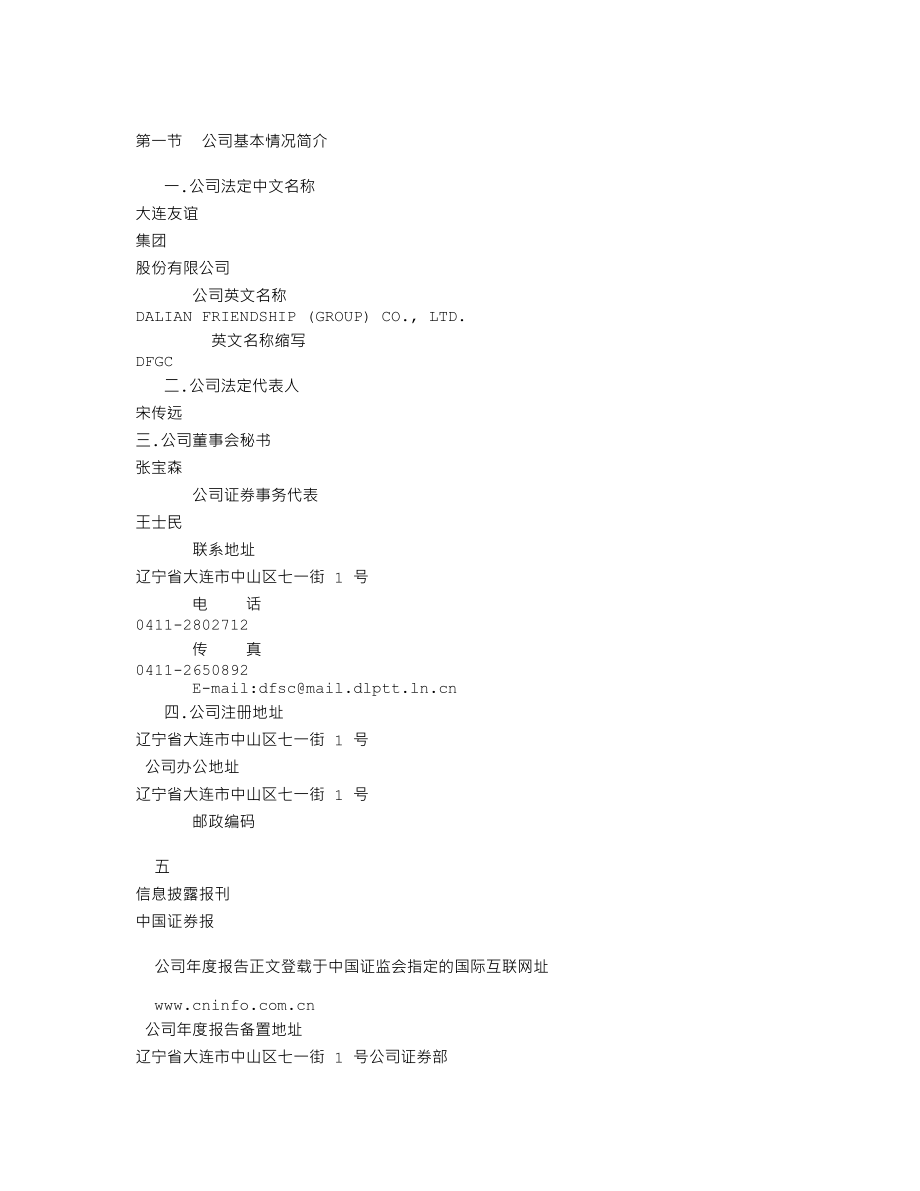 000679_2001_＊ST友谊_大连友谊2001年年度报告_2002-03-27.txt_第3页