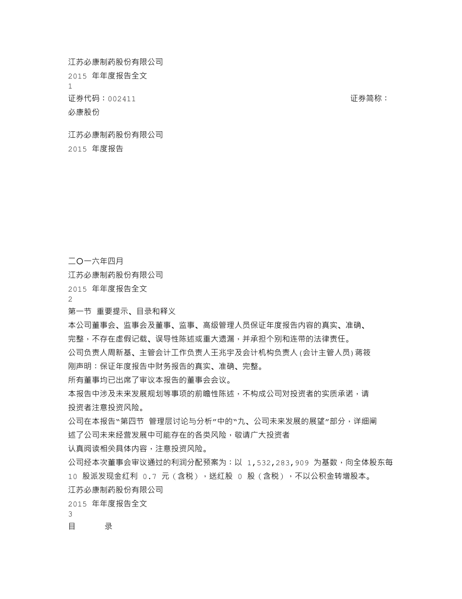 002411_2015_必康股份_2015年年度报告_2016-04-25.txt_第1页