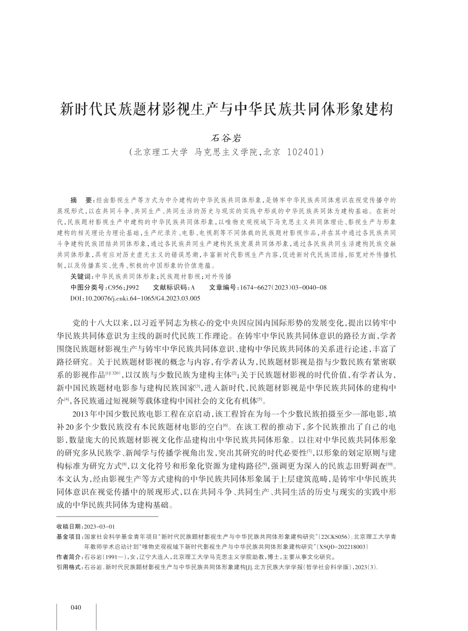 新时代民族题材影视生产与中华民族共同体形象建构.pdf_第1页