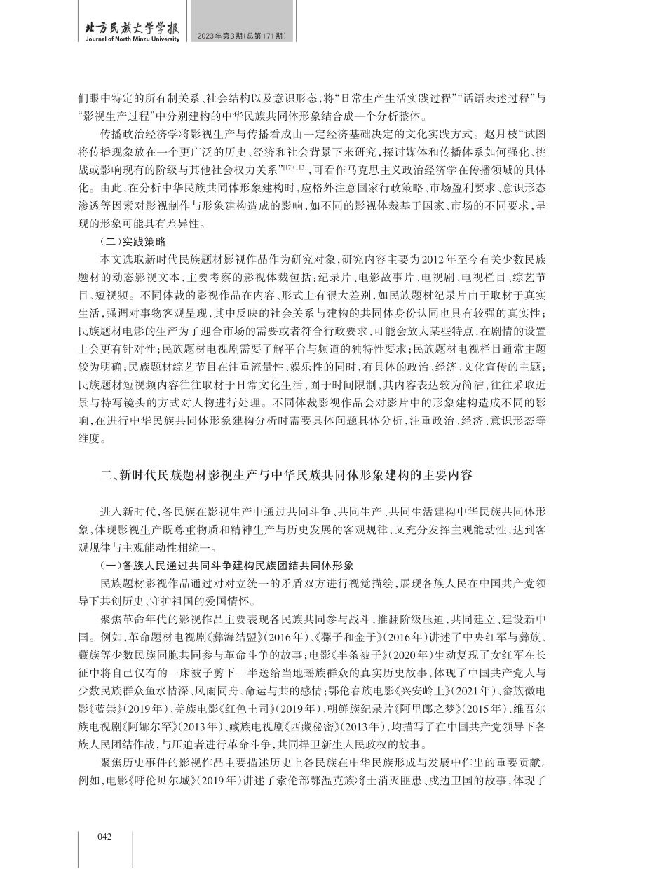 新时代民族题材影视生产与中华民族共同体形象建构.pdf_第3页