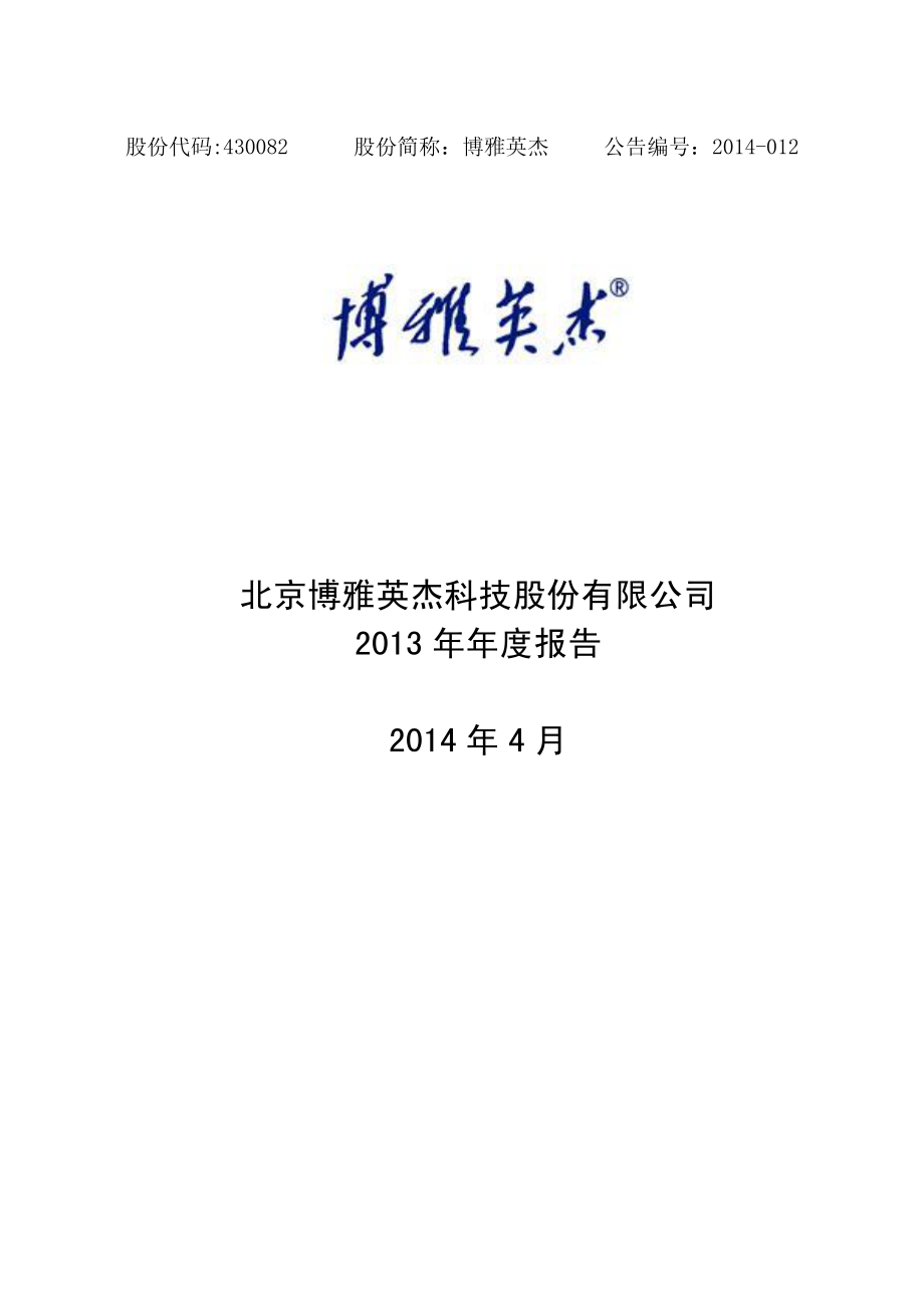 430082_2013_博雅英杰_2013年年度报告_2014-04-24.pdf_第1页