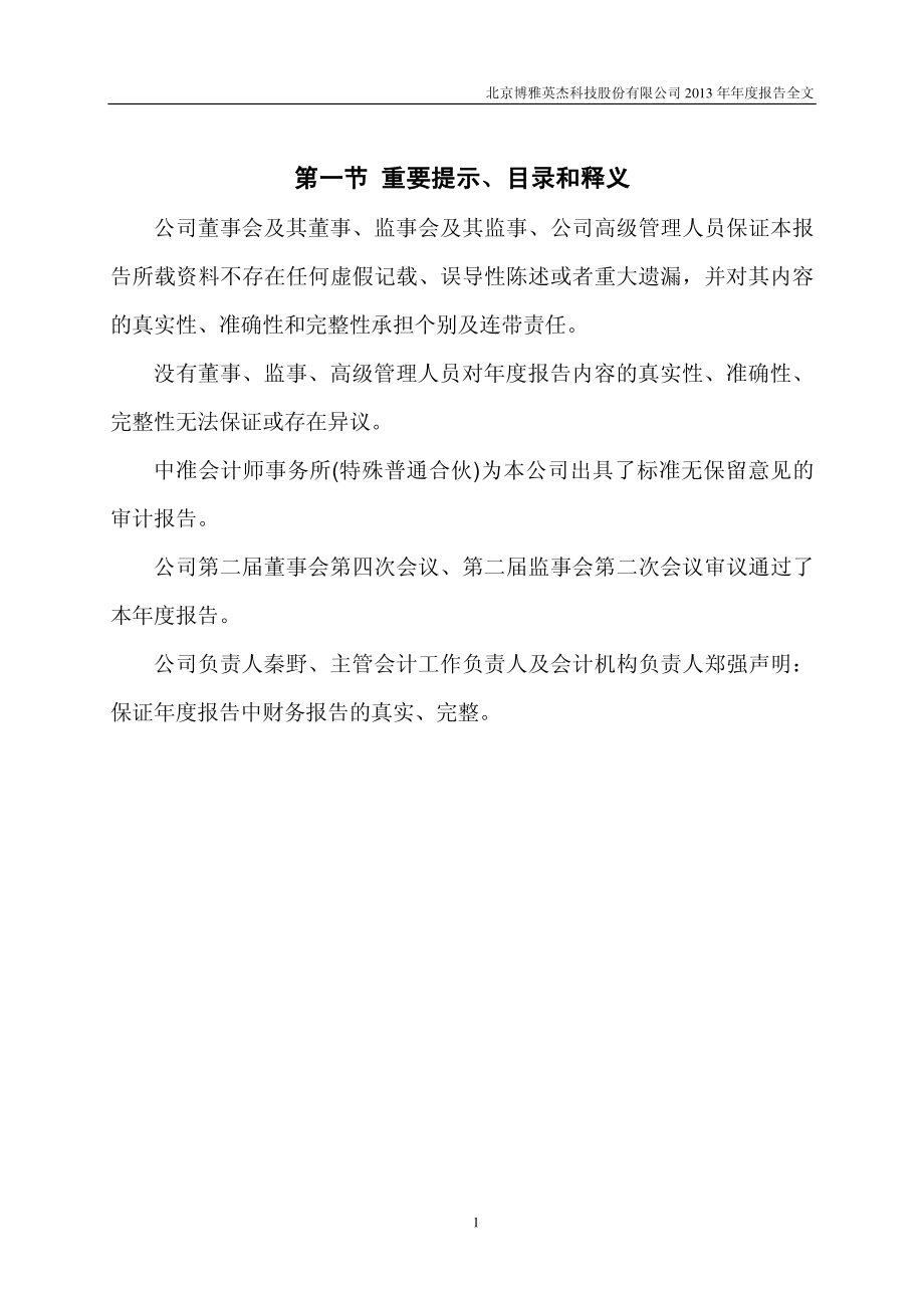 430082_2013_博雅英杰_2013年年度报告_2014-04-24.pdf_第2页