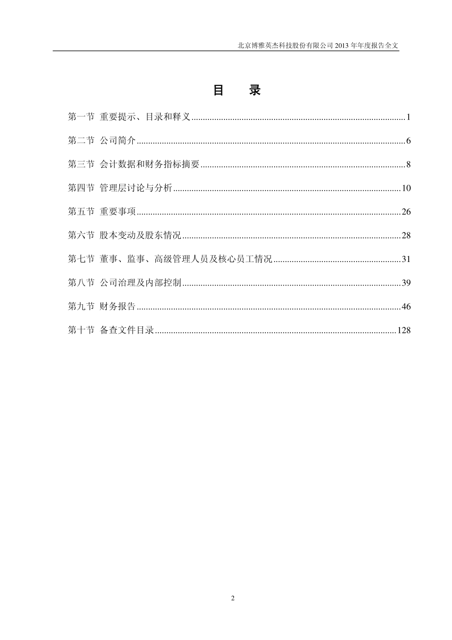 430082_2013_博雅英杰_2013年年度报告_2014-04-24.pdf_第3页