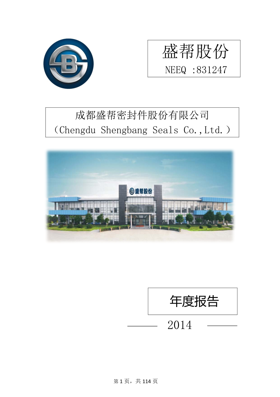 831247_2014_盛帮股份_2014年年度报告_2015-04-14.pdf_第1页