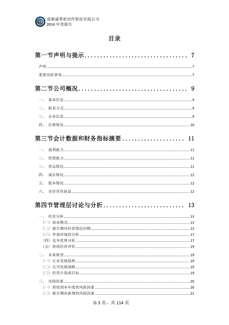 831247_2014_盛帮股份_2014年年度报告_2015-04-14.pdf_第3页