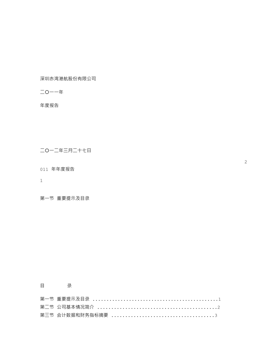 000022_2011_深赤湾A_2011年年度报告_2012-03-27.txt_第1页