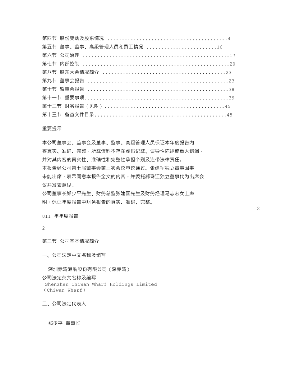 000022_2011_深赤湾A_2011年年度报告_2012-03-27.txt_第2页