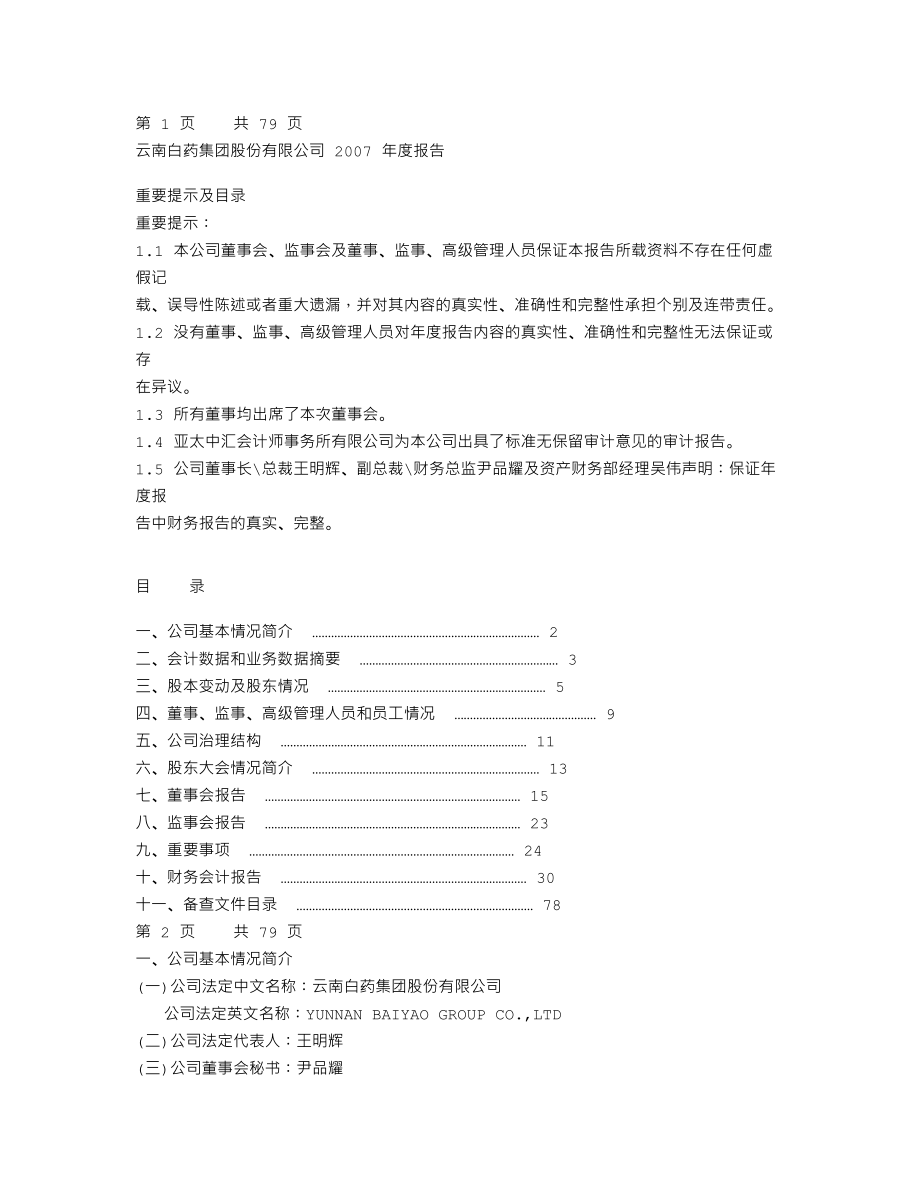 000538_2007_云南白药_2007年年度报告_2008-04-08.txt_第1页