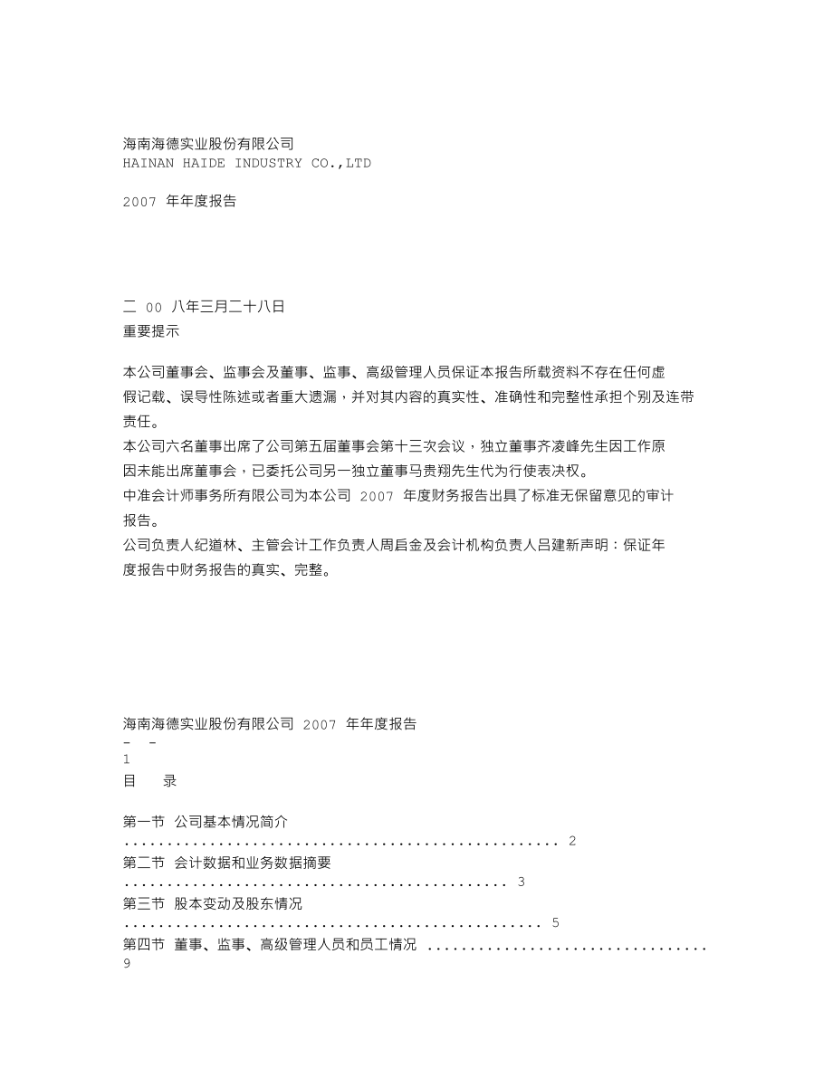 000567_2007_海德股份_2007年年度报告_2008-03-27.txt_第1页