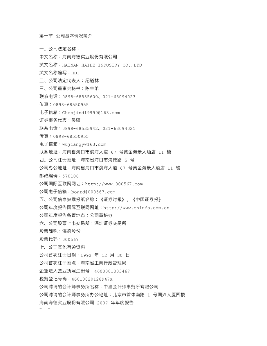 000567_2007_海德股份_2007年年度报告_2008-03-27.txt_第3页