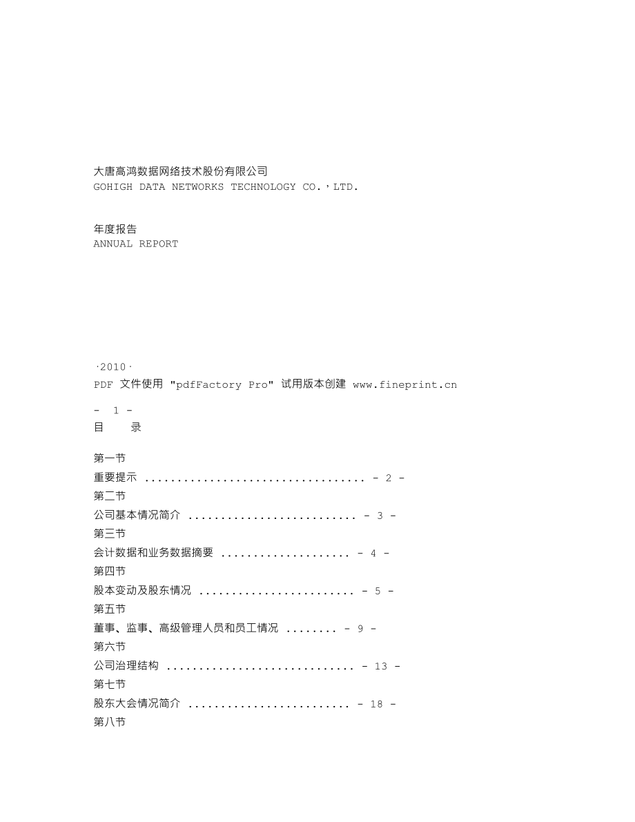 000851_2010_高鸿股份_2010年年度报告_2011-03-24.txt_第1页