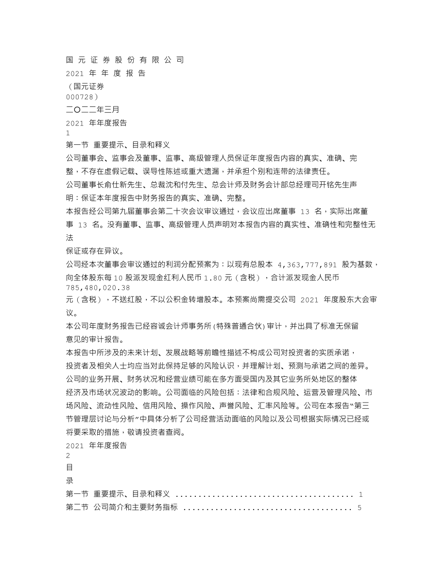 000728_2021_国元证券_2021年年度报告_2022-03-28.txt_第1页