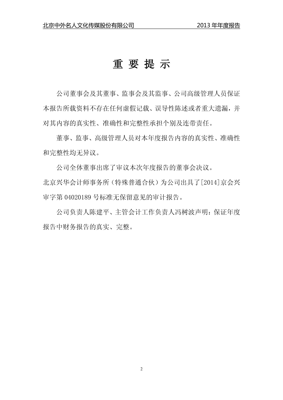 830798_2013_中外名人_2013年年度报告（更新后）_2014-08-28.pdf_第2页