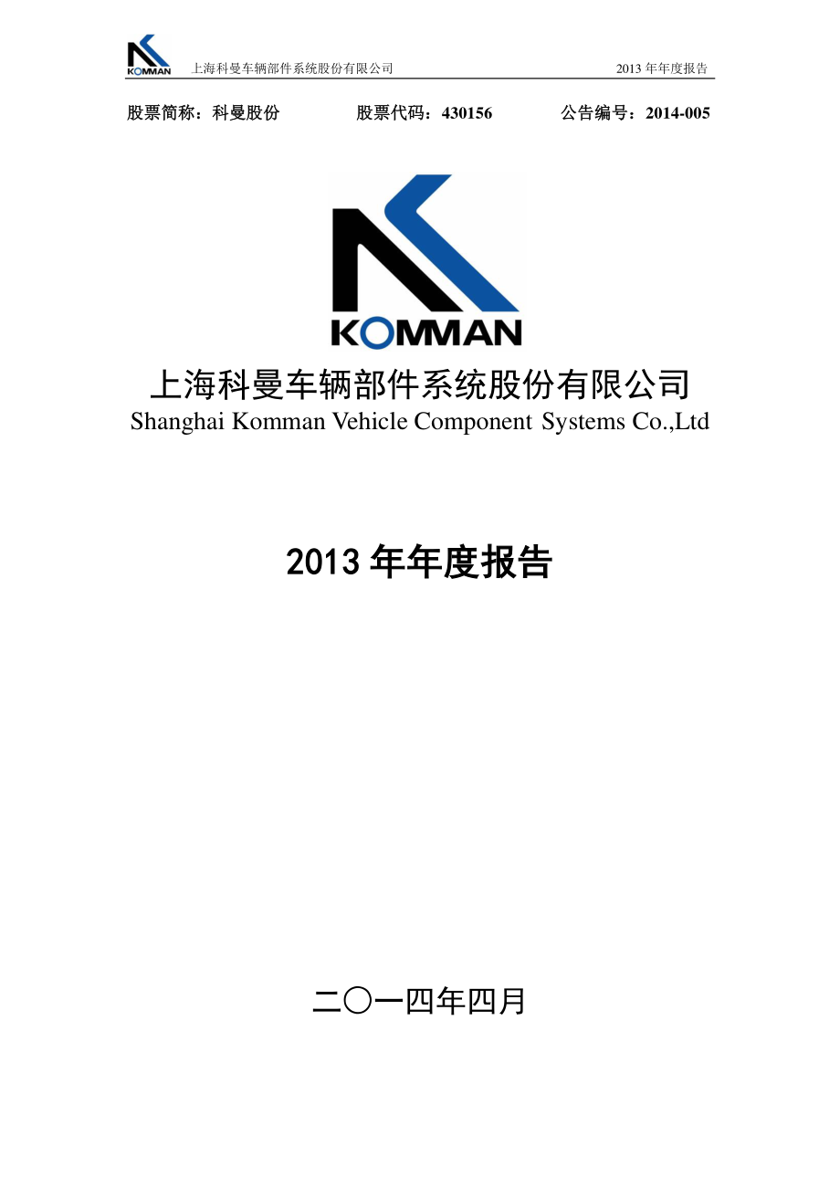 430156_2013_科曼股份_2013年年度报告_2014-04-02.pdf_第1页