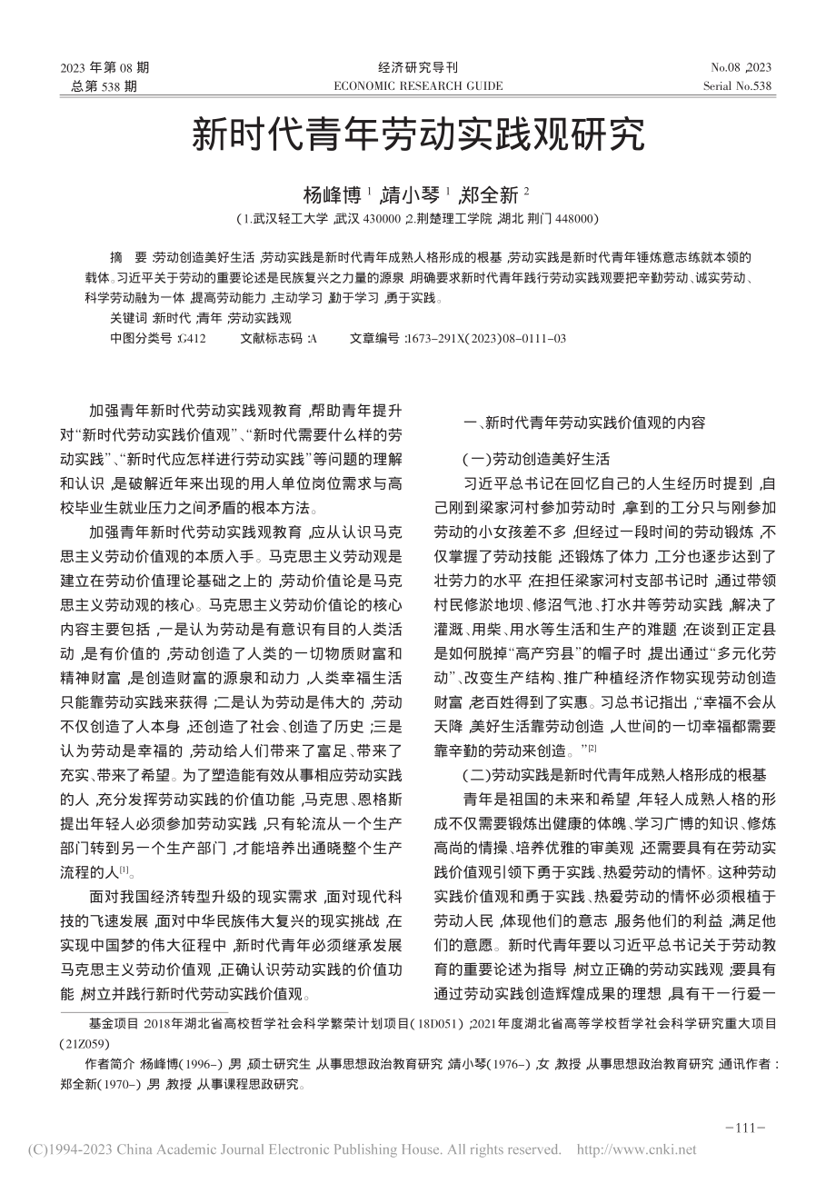 新时代青年劳动实践观研究_杨峰博.pdf_第1页