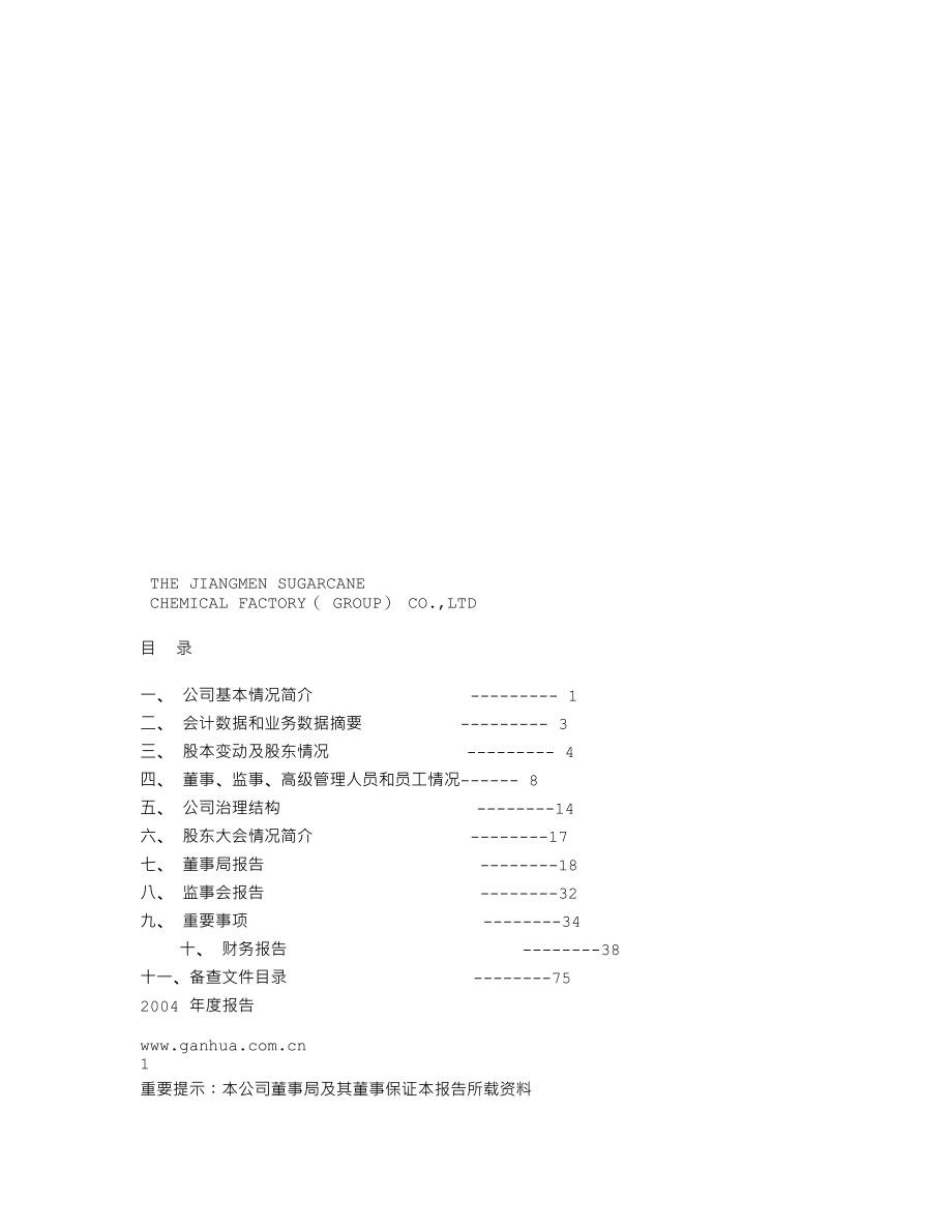 000576_2004_广东甘化_广东甘化2004年年度报告_2005-04-08.txt_第1页