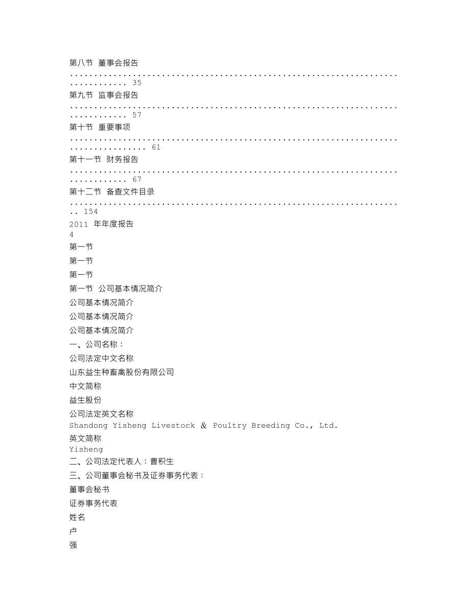 002458_2011_益生股份_2011年年度报告_2012-03-08.txt_第3页