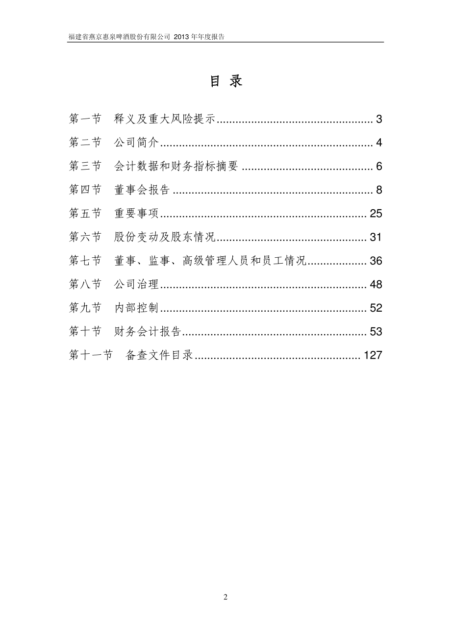 600573_2013_惠泉啤酒_2013年年度报告_2014-03-25.pdf_第3页