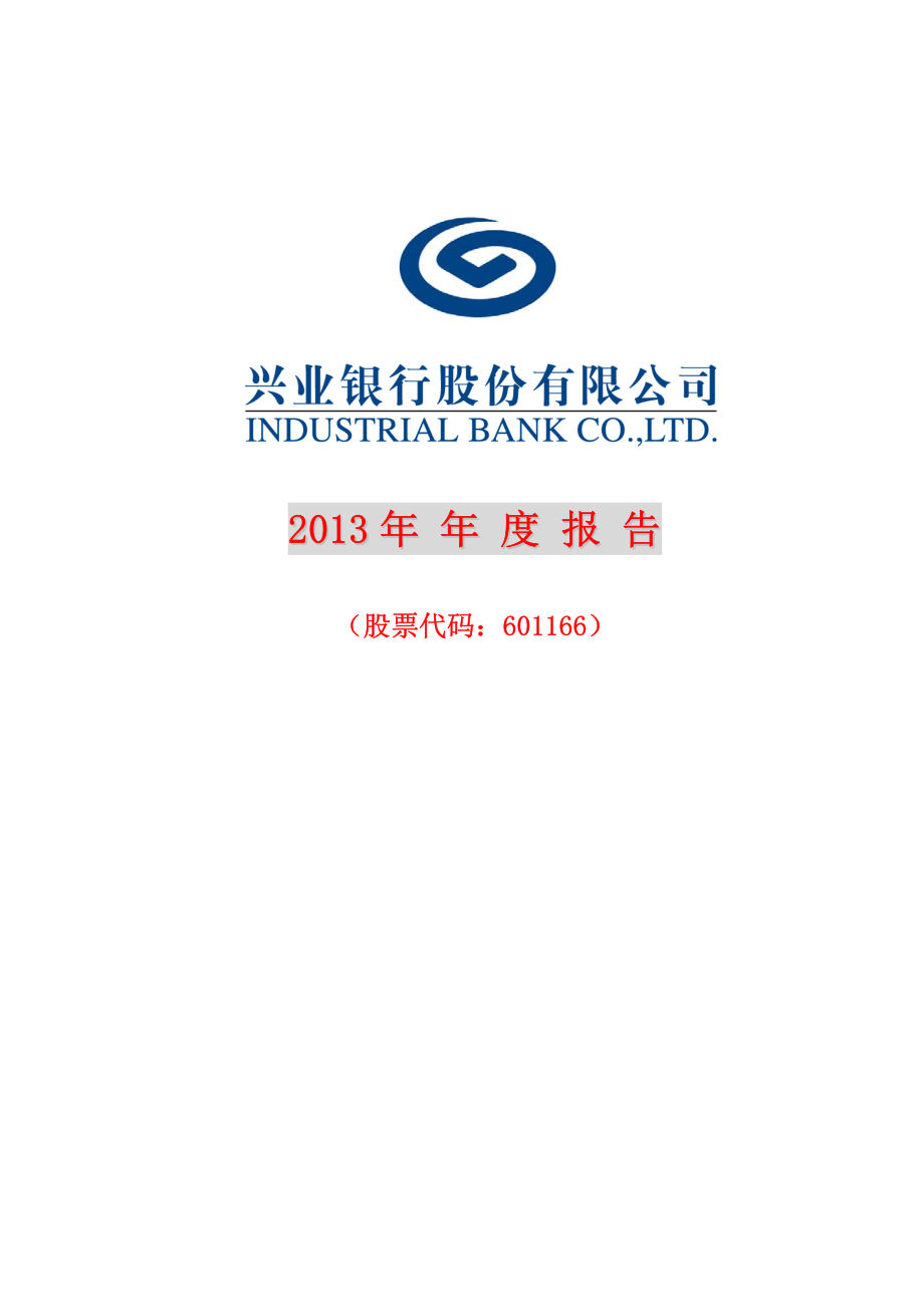 601166_2013_兴业银行_2013年年度报告_2014-03-31.pdf_第1页