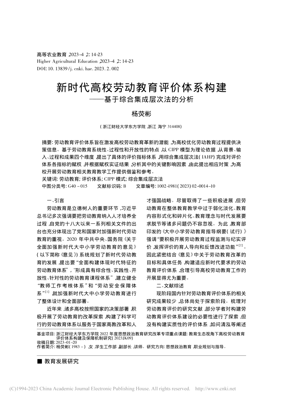 新时代高校劳动教育评价体系...—基于综合集成层次法的分析_杨荧彬.pdf_第1页