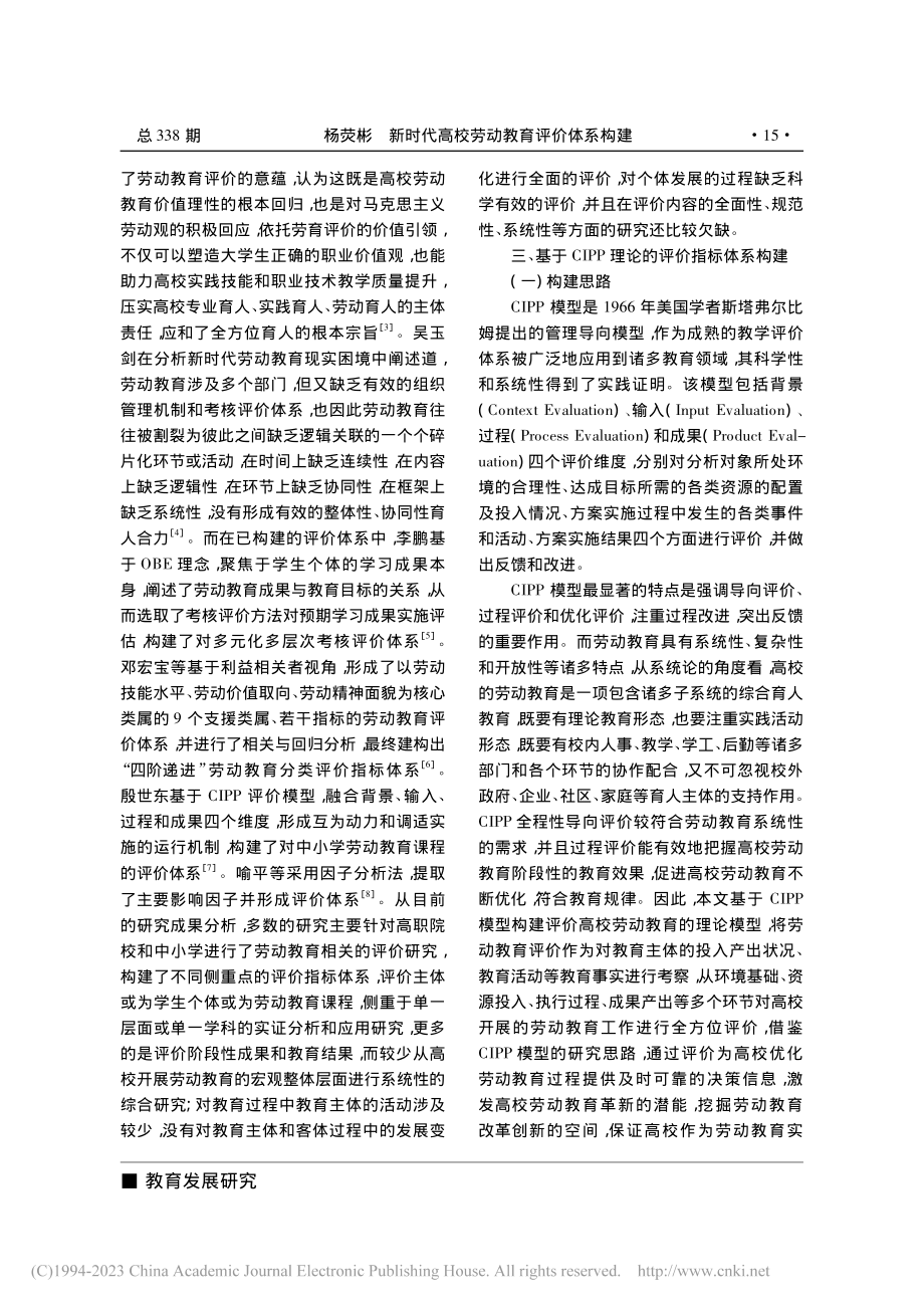 新时代高校劳动教育评价体系...—基于综合集成层次法的分析_杨荧彬.pdf_第2页