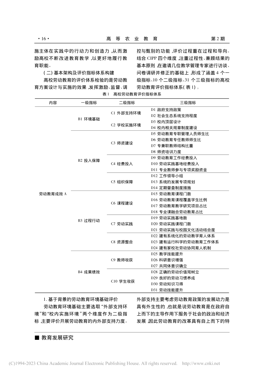 新时代高校劳动教育评价体系...—基于综合集成层次法的分析_杨荧彬.pdf_第3页