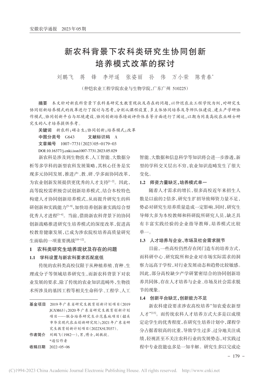 新农科背景下农科类研究生协同创新培养模式改革的探讨_刘鹏飞.pdf_第1页