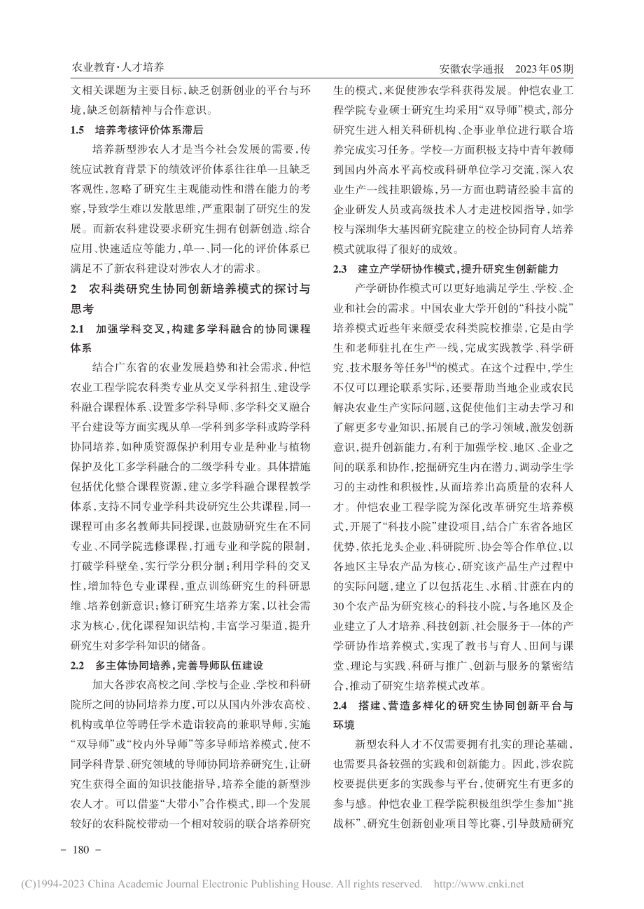 新农科背景下农科类研究生协同创新培养模式改革的探讨_刘鹏飞.pdf_第2页