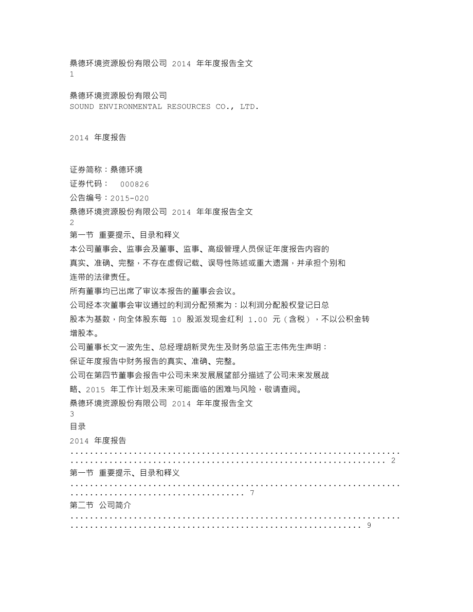 000826_2014_桑德环境_2014年年度报告_2015-03-15.txt_第1页