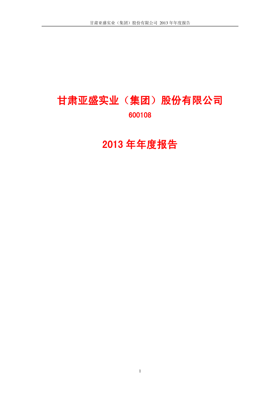 600108_2013_亚盛集团_2013年年度报告_2014-04-24.pdf_第1页