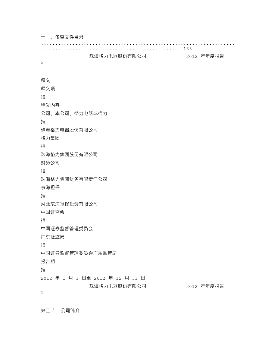 000651_2012_格力电器_2012年年度报告_2013-04-26.txt_第3页