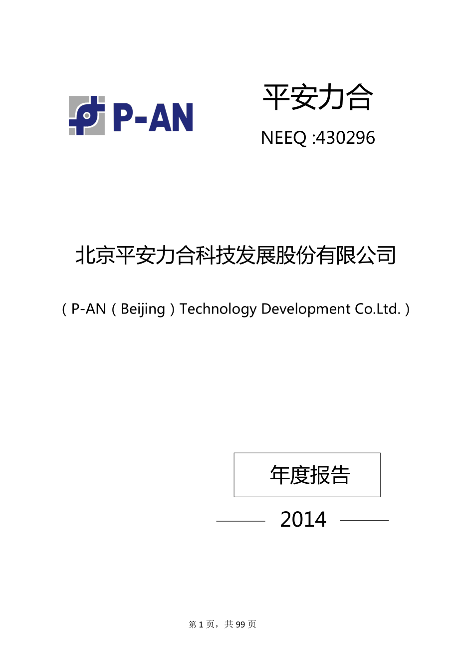 430296_2014_平安力合_2014年年度报告_2015-03-29.pdf_第1页