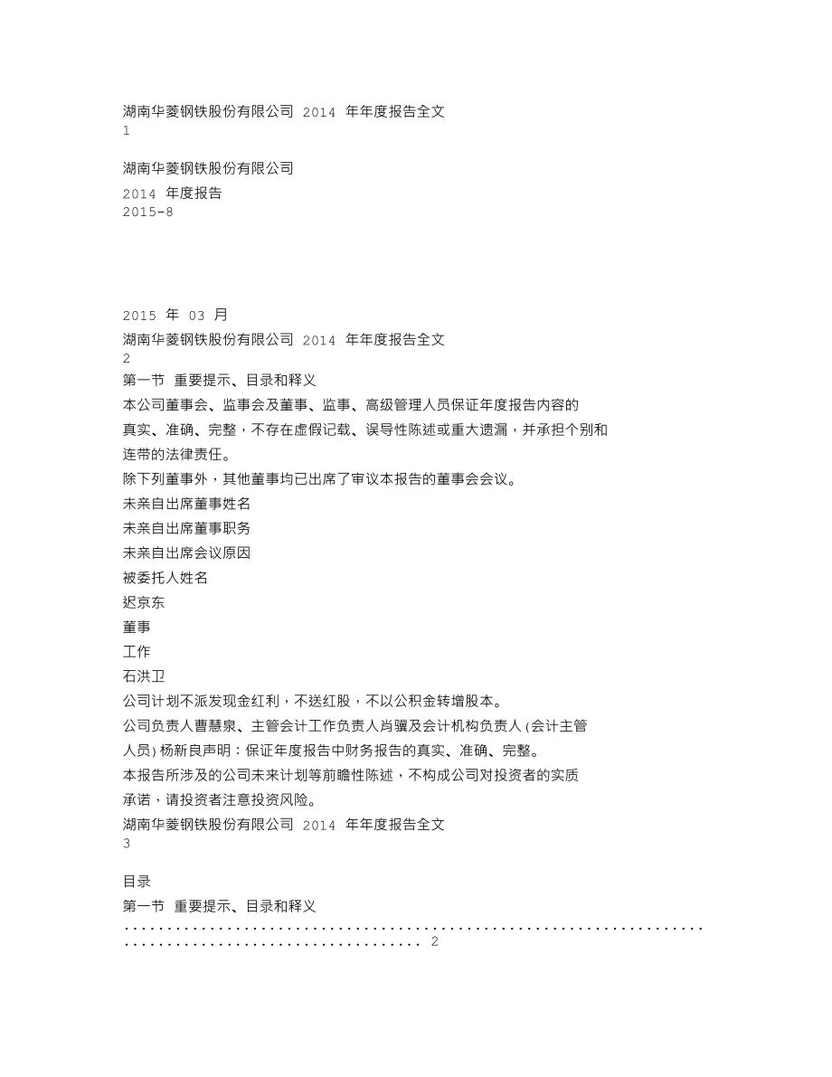 000932_2014_华菱钢铁_2014年年度报告_2015-03-25.txt_第1页