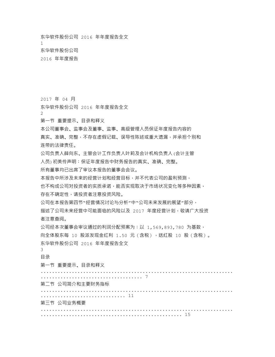 002065_2016_东华软件_2016年年度报告_2017-04-26.txt_第1页